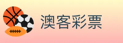 澳客彩票 logo